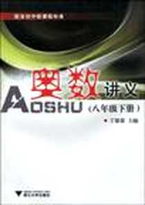 《奥数讲义》PDF_2008-10_浙江大学出版社_丁保荣