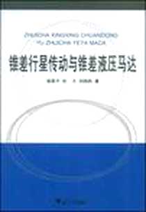 《锥差行星传动与锥差液压马达》电子版-1970-1_浙江大学出版社_邹昌平，杜力，刘鹄然 著