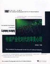 《传媒产业化时代的审美心理》电子版-2008-10_浙江大学出版社_李思屈