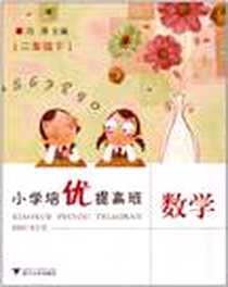 《小学培优提高班（下）》电子版-2009-1_浙江大学出版社_冯燕