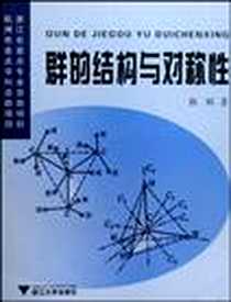 《群的结构与对称性》电子版-2008-12_浙江大学出版社_陈辉