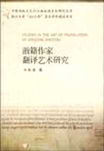 《浙籍作家翻译艺术研究》电子版-2009-4_浙江大学出版社_吴笛