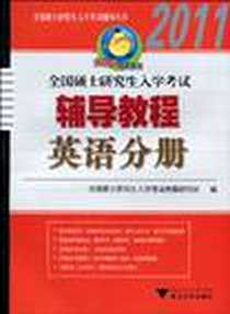 《【年末清仓】全国硕士研究生入学考试辅导教程 英语分册》电子版-2009-4_浙江大学出版社_全国硕士研究生入学考试命题研究组