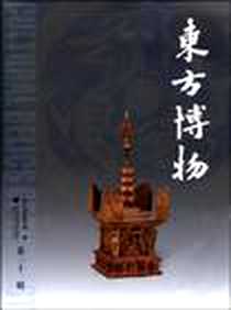 《东方博物（第31辑）》电子版-浙江大学出版社_李刚 著