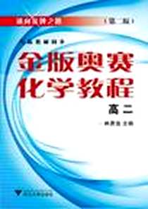 《金版奥赛化学教程》电子版-2012-5_浙江大学出版社_林肃浩