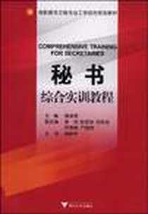 《秘书综合实训教程》PDF_2009-8_浙江大学出版社_楼淑君，杨群欢 著