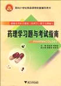 《药理学习题与考试指南》电子版-2009-9_浙江大学出版社_胡爱萍，胡国新  主编