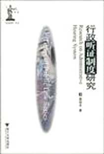 《行政听证制度研究》电子版-2010-1_浙江大学出版社_章剑生