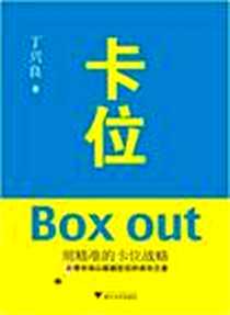《卡位》电子版-2010-1_浙江大学出版社_丁兴良