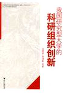 《我国研究型大学的科研组织创新》电子版-2010-1_浙江大学出版社_吴晓波 著