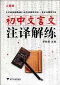 《初中文言文注译解练》电子版-2010-2_浙江大学出版社_罗财勇