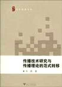 《传播技术研究与传播理论的范式转移》电子版-2010-9_浙江大学_韦路