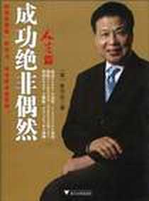 【成功绝非偶然】下载_2010-8_浙江大学_朱为众