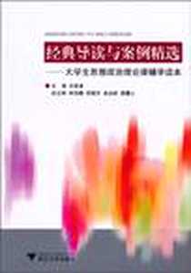 《经典导读与案例精选》电子版-2010-9_浙江大学出版社_孙音音