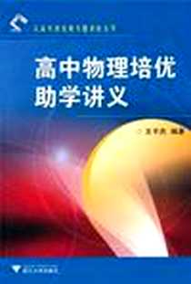 《高中物理培优助学讲义》电子版-2010-9_浙江大学出版社_王平杰