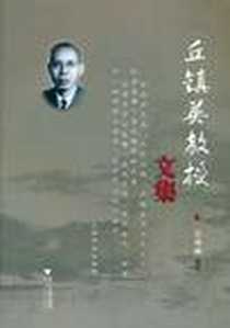 《丘镇英教授文集》电子版-2010-12_浙江大学出版社_丘成桐