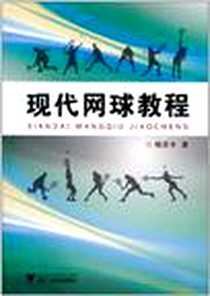 《现代网球教程》电子版-2011-2_浙江大学出版社_杨忠令