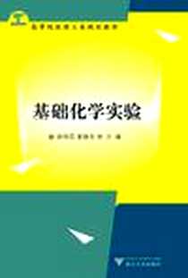 《基础化学实验》电子版-2011-7_浙江大学出版社_徐伟民
