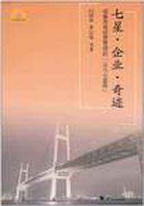 《七星·企业·奇迹》电子版-2011-6_浙江大学出版社_闫国庆 等 著