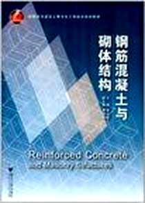 《钢筋混凝土与砌体结构》电子版-2011-12_浙江大学出版社_李小敏