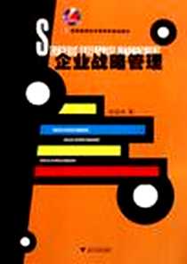 《企业战略管理》电子版-2011-11_浙江大学出版社_张国良