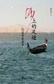 《沙上的足迹》电子版-2011-9_浙江大学出版社_张小东