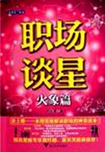 《职场谈星》电子版-2012-2_浙江大学出版社_池文淑
