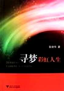 《寻梦彩虹人生》PDF_2011-11_浙江大学出版社_阮俊华