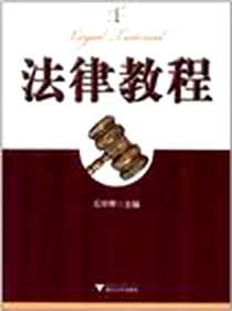 《法律教程》电子版-2011-12_浙江大学出版社_石华琴