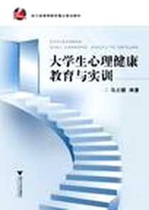 《大学生心理健康教育与实训》电子版-2012-5_浙江大学出版社_马立骥