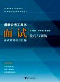《面试技巧与训练》电子版-2012-7_浙江大学出版社_严冬根