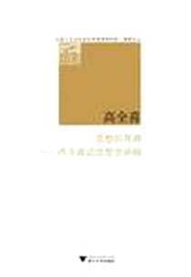 《思想的界碑》电子版-2012-6-1_浙江大学出版社_高全喜