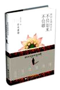 《世间安得双全法，不负如来不负卿》电子版-2012-9_浙江大学出版社_谢国琴