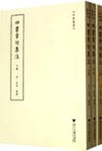 《四书章句集注》电子版-2012-7_浙江大學出版社_朱熹