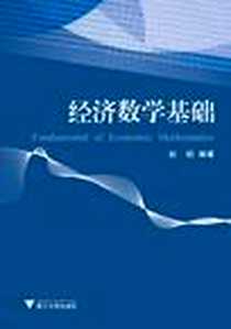 《经济数学基础》电子版-2012-8_浙江大学出版社_赵韬