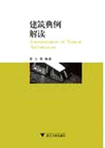 《建筑典例解读》电子版-2012-11_浙江大学出版社_曾立