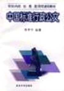 《中国标准行政公文》电子版-1997-12-1_复旦大学出版社_李孝华