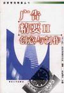 《广告精要Ⅱ――创意与制作》电子版-1999-11_复旦大学出版社_东京法思株式会社