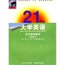 《21世纪大学英语.读写基础教程》PDF_2000-8_复旦大学出版社_余建中