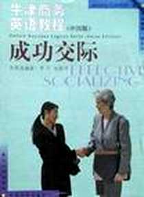 《牛津商务英语教程（中国版）》电子版-2001-7-1_复旦大学出版社，牛津大学出版社_李平,张翠萍,Jeremy Comfort