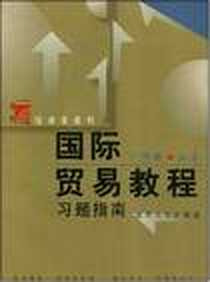 《国际贸易教程习题指南》电子版-2001-7_复旦大学_尹翔硕