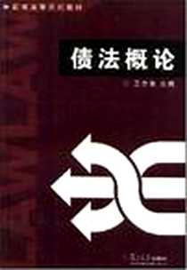 《债法概论》电子版-2006-5_复旦_王全弟