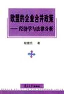 《欧盟的企业合并政策》电子版-1996-07_复旦大学出版社_殷醒民