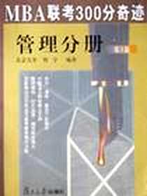 《MBA联考300分奇迹》电子版-2002-8-1_复旦大学出版社_刘宁
