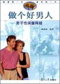 《做个好男人》PDF_2003-5_复旦大学出版社_韩中和