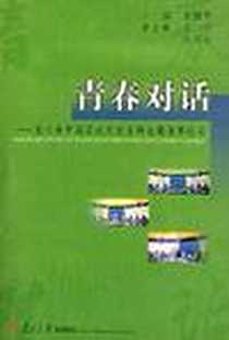 《青春对话》2002-11_复旦大学出版社_张德明  主编
