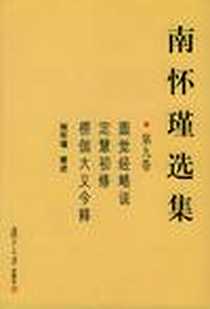 《南怀瑾选集（第九卷）》电子版-2003-12_复旦大学_南怀瑾