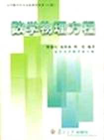 《数学物理方程》电子版-2003-9_复旦大学出版社_陈恕行