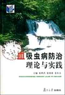 《血吸虫病防治理论与实践》电子版-2003-10_复旦大学出版社