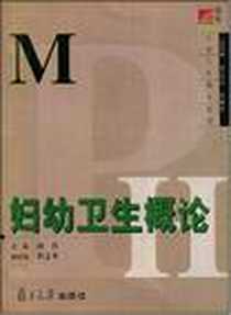 《妇幼卫生概论》2003-10_复旦大学_钱序